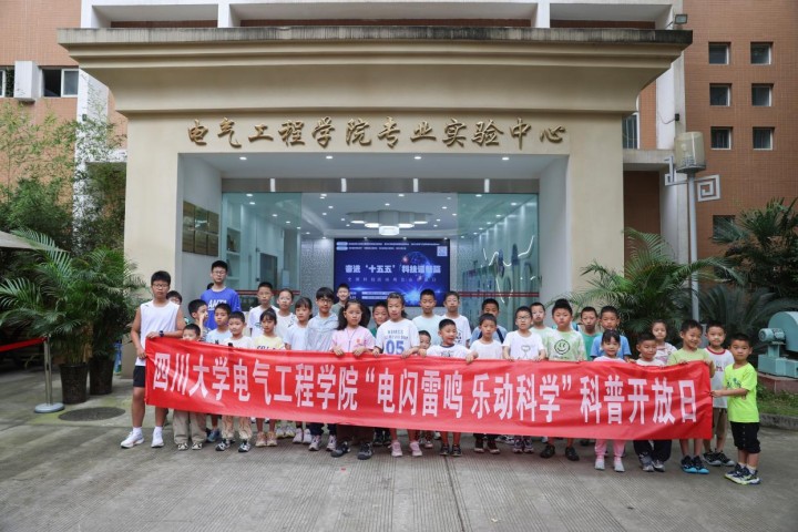 四川大学电气工程学院“电闪雷鸣，乐动科学（第7季）”特色科普研学活动顺利举行
